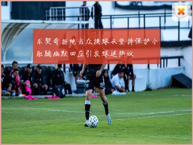 东契奇拒绝当众换球衣坚持保护小肚腩幽默回应引发球迷热议