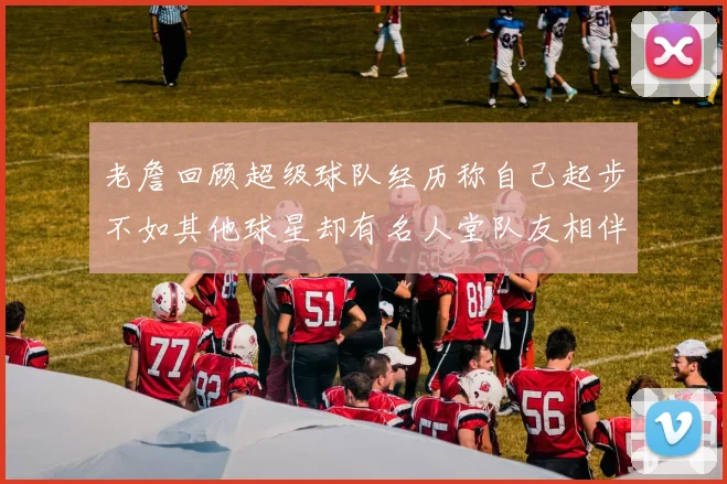 老詹回顾超级球队经历称自己起步不如其他球星却有名人堂队友相伴