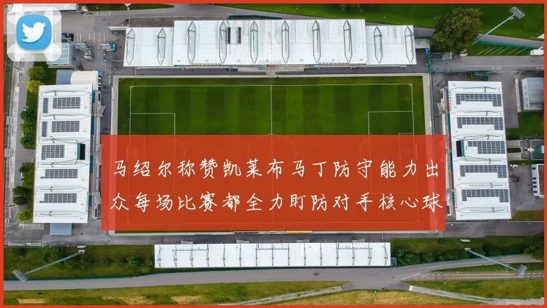 马绍尔称赞凯莱布马丁防守能力出众每场比赛都全力盯防对手核心球员