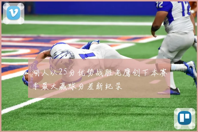 湖人以25分优势战胜老鹰创下本赛季最大赢球分差新纪录