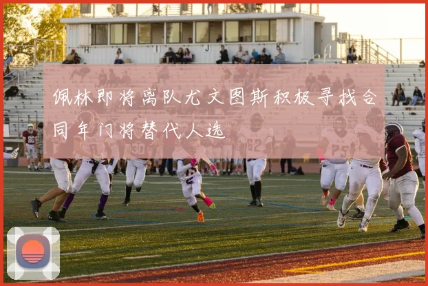 佩林即将离队尤文图斯积极寻找合同年门将替代人选