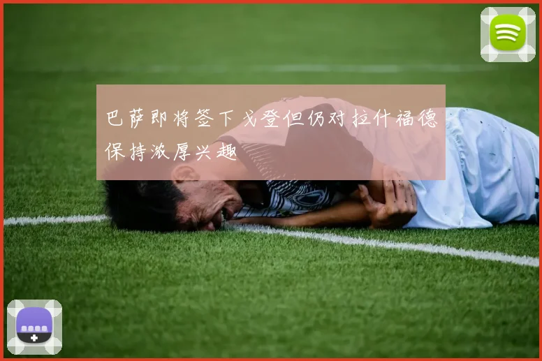巴萨即将签下戈登但仍对拉什福德保持浓厚兴趣