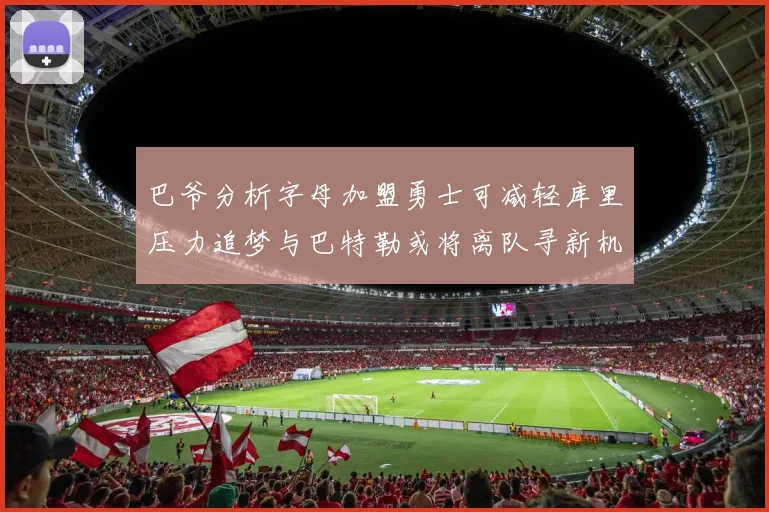 巴爷分析字母加盟勇士可减轻库里压力追梦与巴特勒或将离队寻新机遇