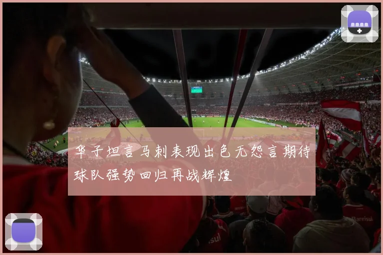 华子坦言马刺表现出色无怨言期待球队强势回归再战辉煌
